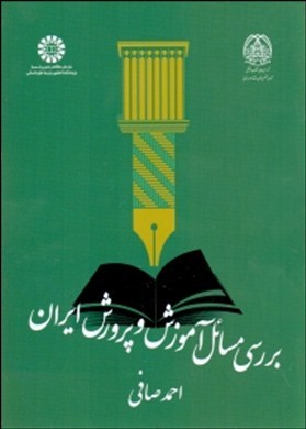 بررسی مسائل آموزش و پرورش ایران